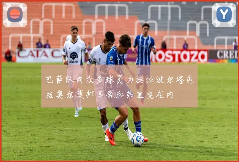 巴萨队内众多球员力挺拉波尔塔包括奥尔莫邦马蒂和弗里克在内