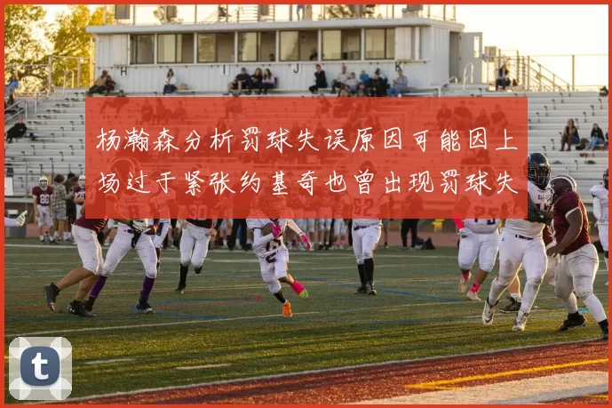 杨瀚森分析罚球失误原因可能因上场过于紧张约基奇也曾出现罚球失误