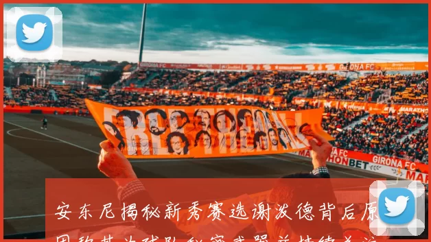 安东尼揭秘新秀赛选谢泼德背后原因称其为球队秘密武器并持续关注