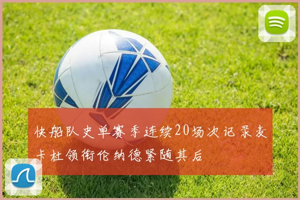 快船队史单赛季连续20场次记录麦卡杜领衔伦纳德紧随其后