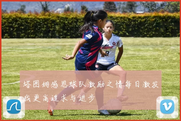 塔图姆感恩球队激励之情每日激发我更高追求与进步
