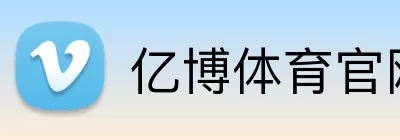 亿博体育官网 logo